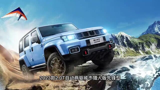 2023款北京BJ40车型详细配置介绍及最新落地价参考