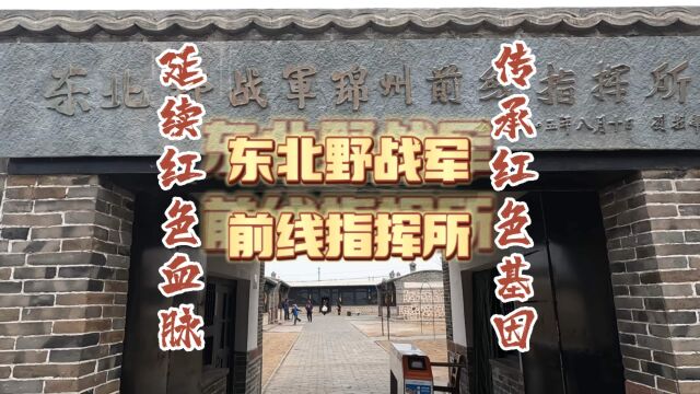 红色文化,东北野战军锦州前线指挥所,林彪曾在这里前线指挥