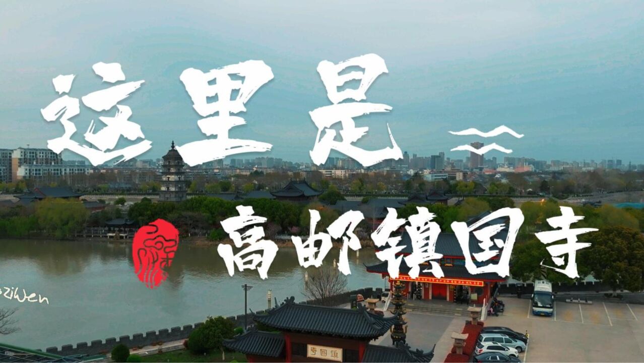 高邮镇国寺,一座建在京杭大运河中的千年古刹,2014年被列为世界遗产