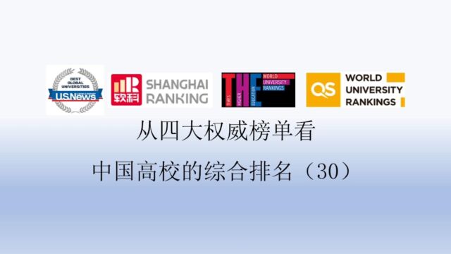 从四大权威榜单看中国高校的综合排名(30)