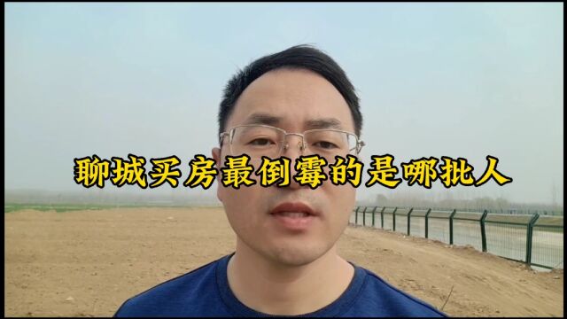 聊城买房最惨的是哪批人?买房最倒霉的人