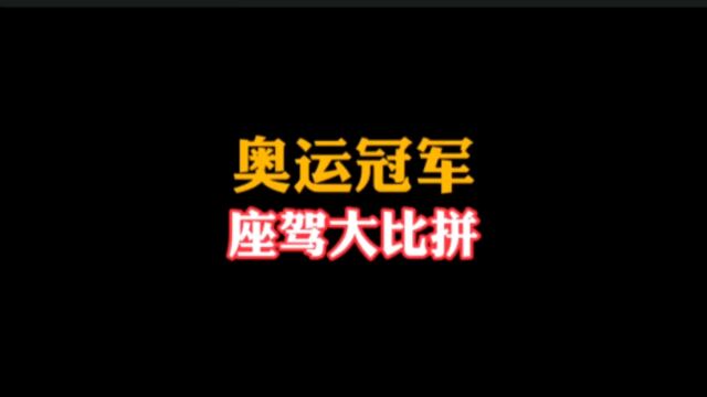 10位奥运冠军座驾大比拼