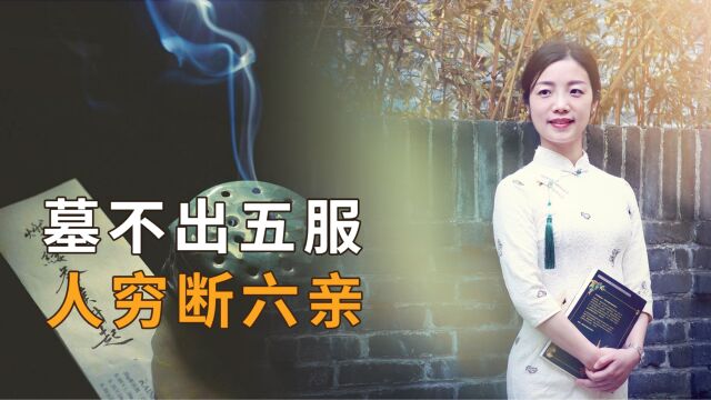 “墓不出五服,人穷断六亲”,有什么道理?心酸又现实!