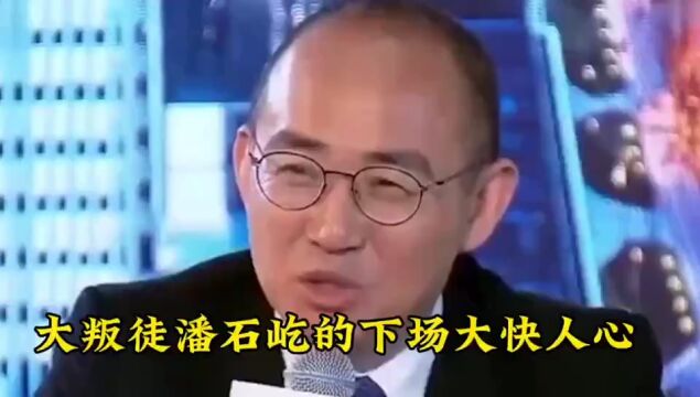 大叛徒潘石屹的下场大快人心