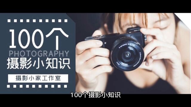 100个摄影小知识(第一期)