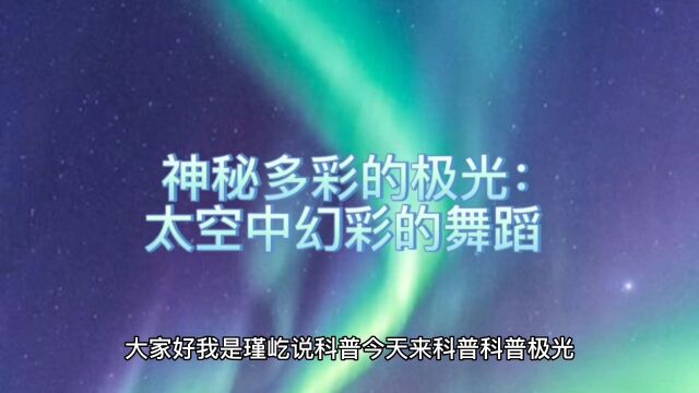 神秘多彩的极光:太空中幻彩的舞蹈