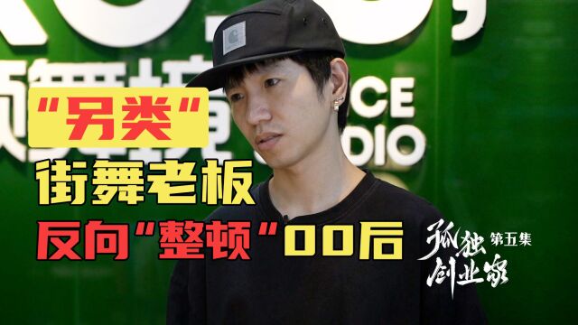 【06】90后“另类”老板创业 把街舞培训变成一群人的“共同创业”梦