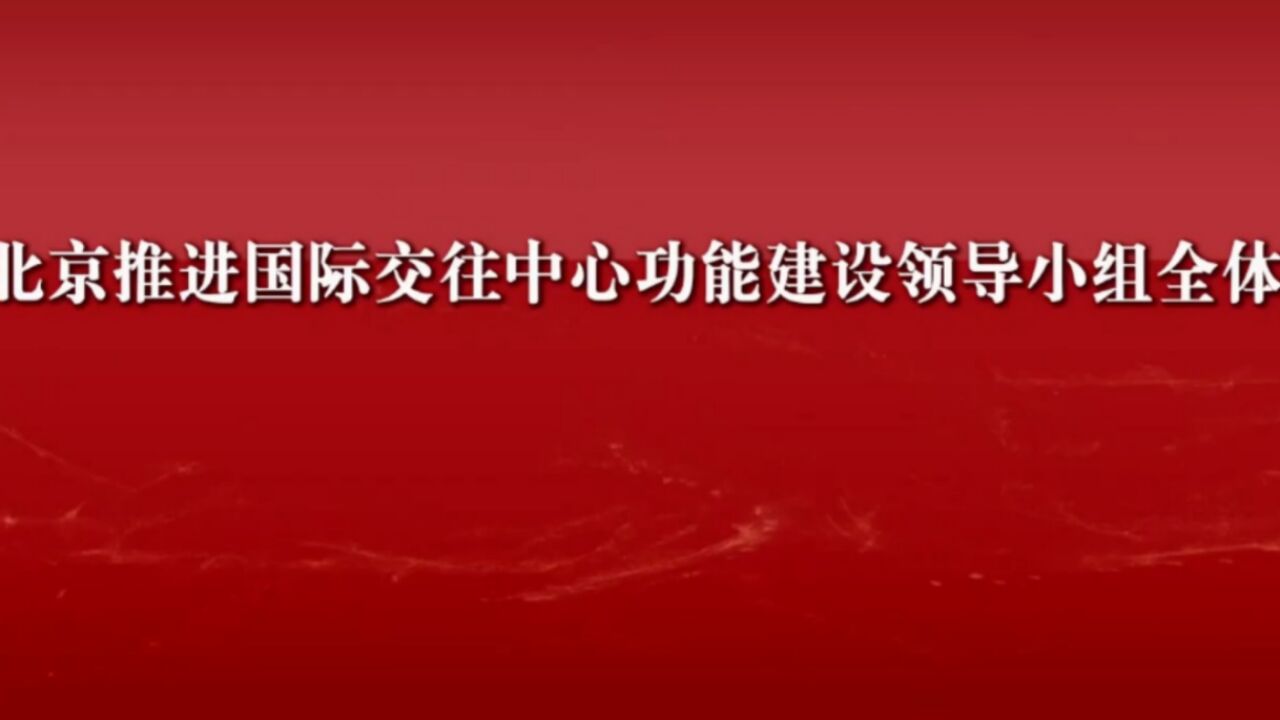 3月31号,北京推进国际交往中心,功能建设领导小组开展会议