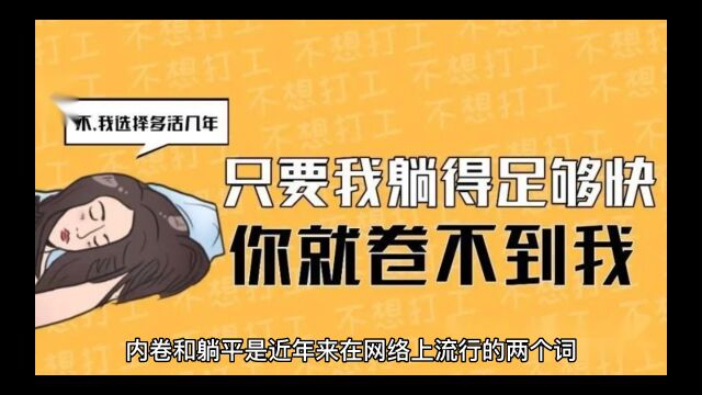 如何理解当下社会的“内卷”和“躺平”,现代青年应该如何面对?