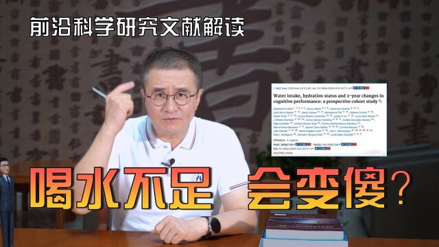 科学文献解读|喝水不足会影响你的认知能力