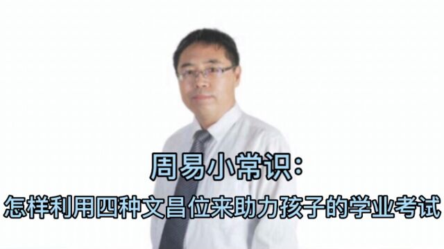 周易小常识:怎样利用四种文昌位来助力孩子的学业考试?