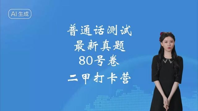 跟着普通话真题打卡营,多读多练习,顺利拿下二甲证书!#普通话考试 #全国普通话等级考试 #普通话二甲 #普通话水平测试