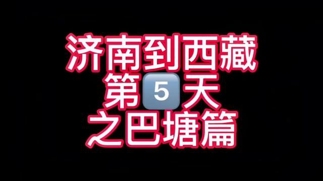 济南到西藏第五天#济南话 #山东生活日记 #这家店回头客超多 #时光有话说