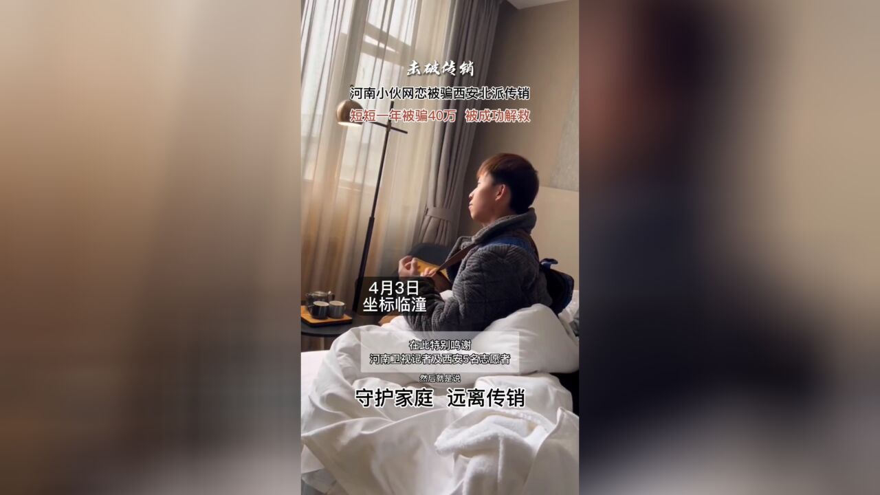 河南小伙网恋被骗临潼北派传销被解救 短短一年被骗40万