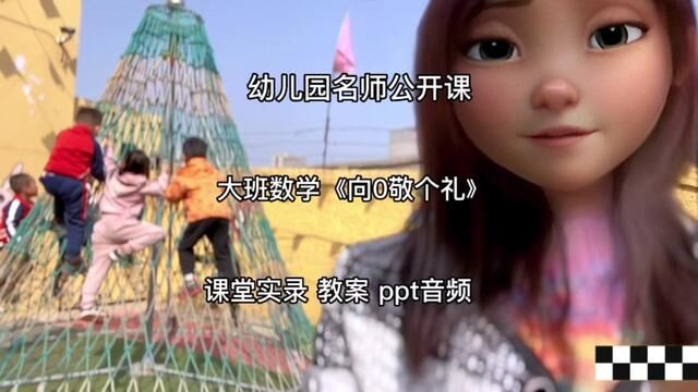 幼儿园名师公开课《向0敬个礼》课堂实录 教案 ppt 音频 #幼儿园公开课 #大班 #大班公开课 #幼师