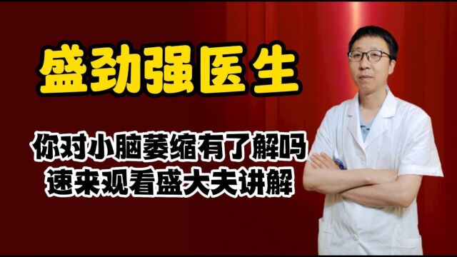 你对小脑萎缩有了解吗?盛劲强医生讲解不可错过