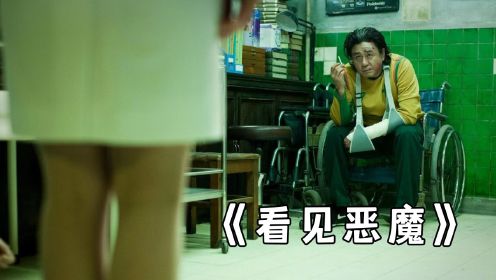 《看见恶魔》：韩国变态杀人狂，送审三次才通过，给你飞般的体验