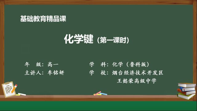 车铭妍 烟台经济技术开发区王懿荣高级中学 化学键