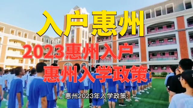 惠州落户办理,2023惠州入户入学新政策