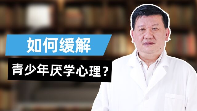 深圳优眠精神科医生邹德棠:如何缓解青少年厌学心理?