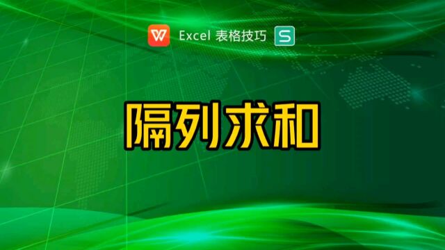 隔列数据如何快速求和?