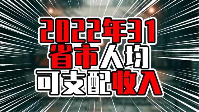 2022年31省市人均可支配收入,广东排第六,今年有望破5万元