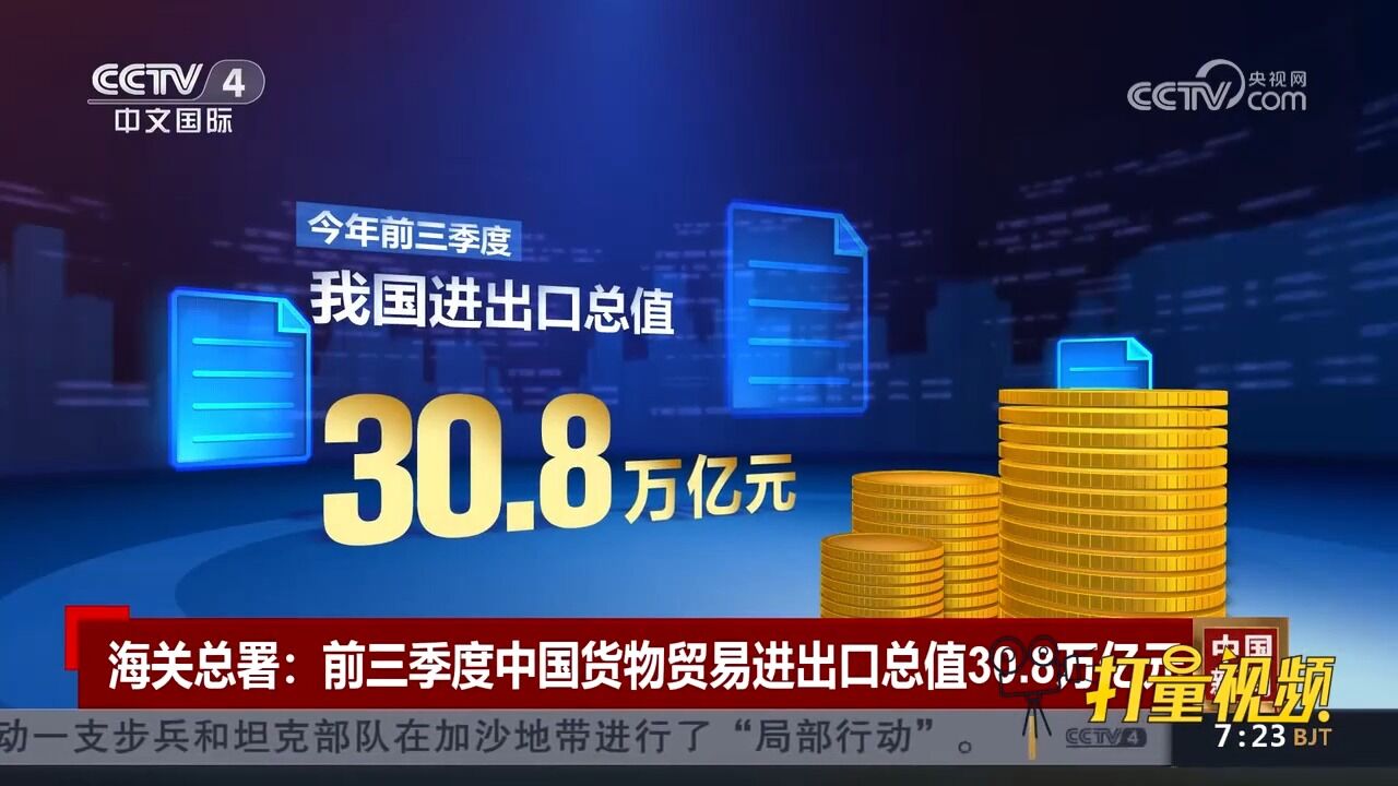 海关总署:前三季度中国货物贸易进出口总值30.8万亿元