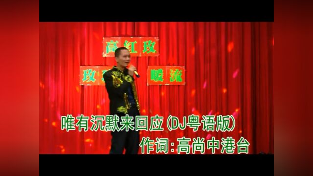 唯有沉默来回应(DJ粤语版)