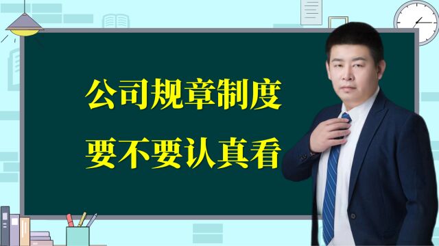 普通打工人,要不要看公司制度?