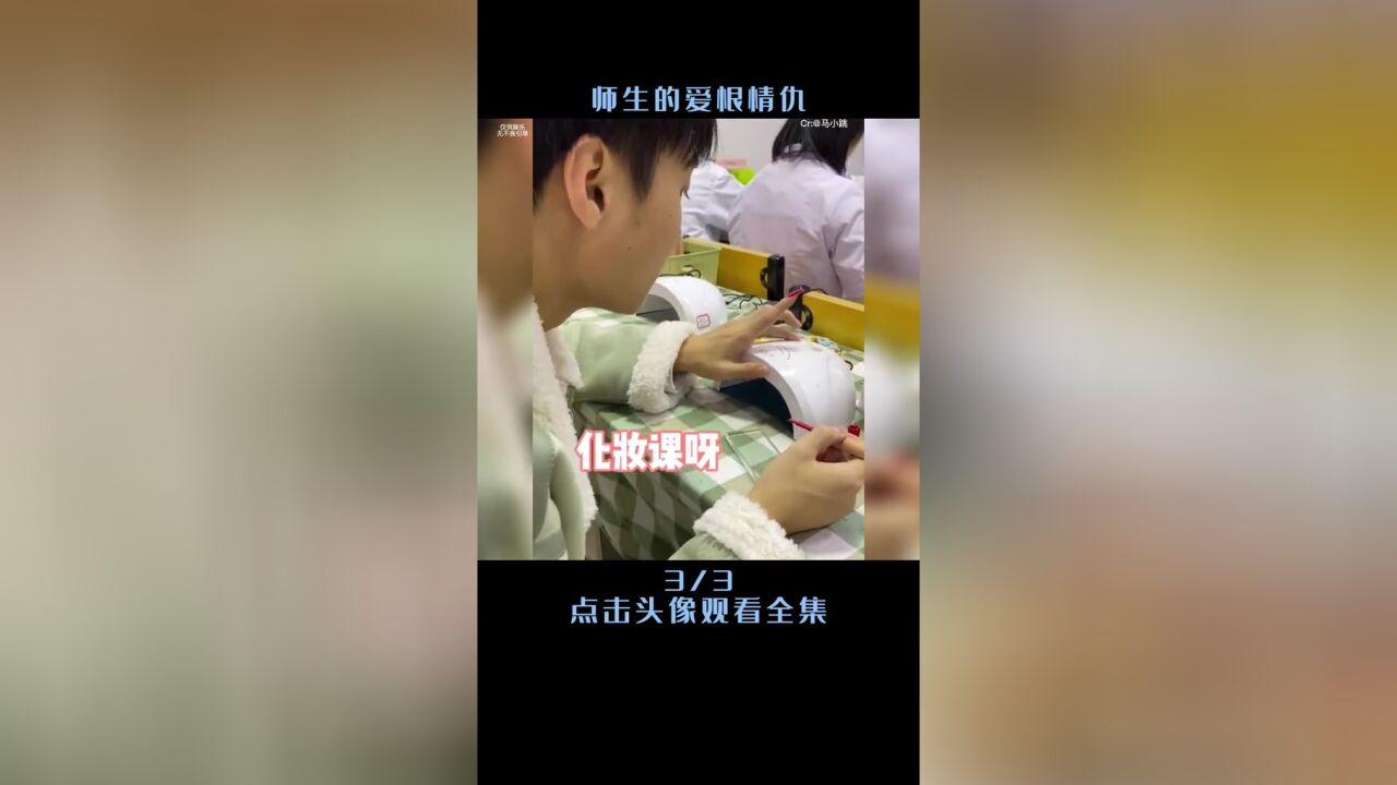 盘点那些不可描述的师生关系,男扮女装学生与老师的爱恨情仇#专治不开心#师生关系#女装大佬