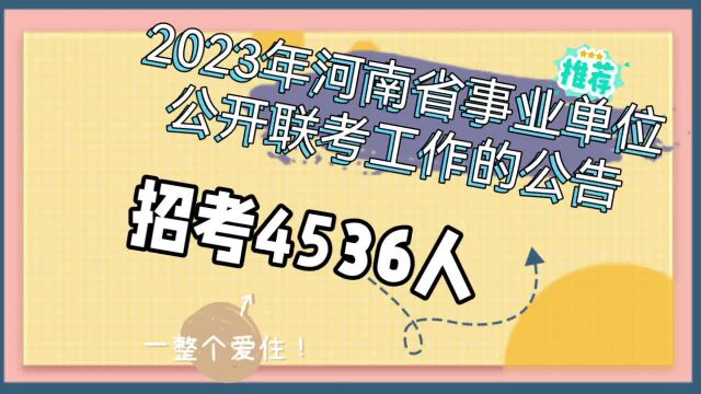 2023年河南省事业单位公开招聘联考工作即将开始,招考4536人