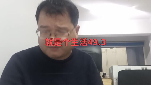 就是个生活49.3