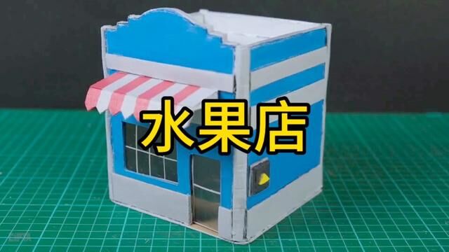 废旧纸箱制作水果店教程#幼儿园手工 #纸箱改造 #diy小屋 #幼儿园手工作业 #儿童手工制作