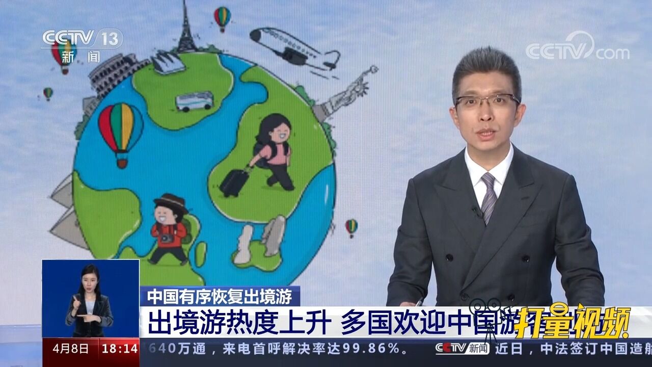 出境游热度上升,多国欢迎中国游客到访