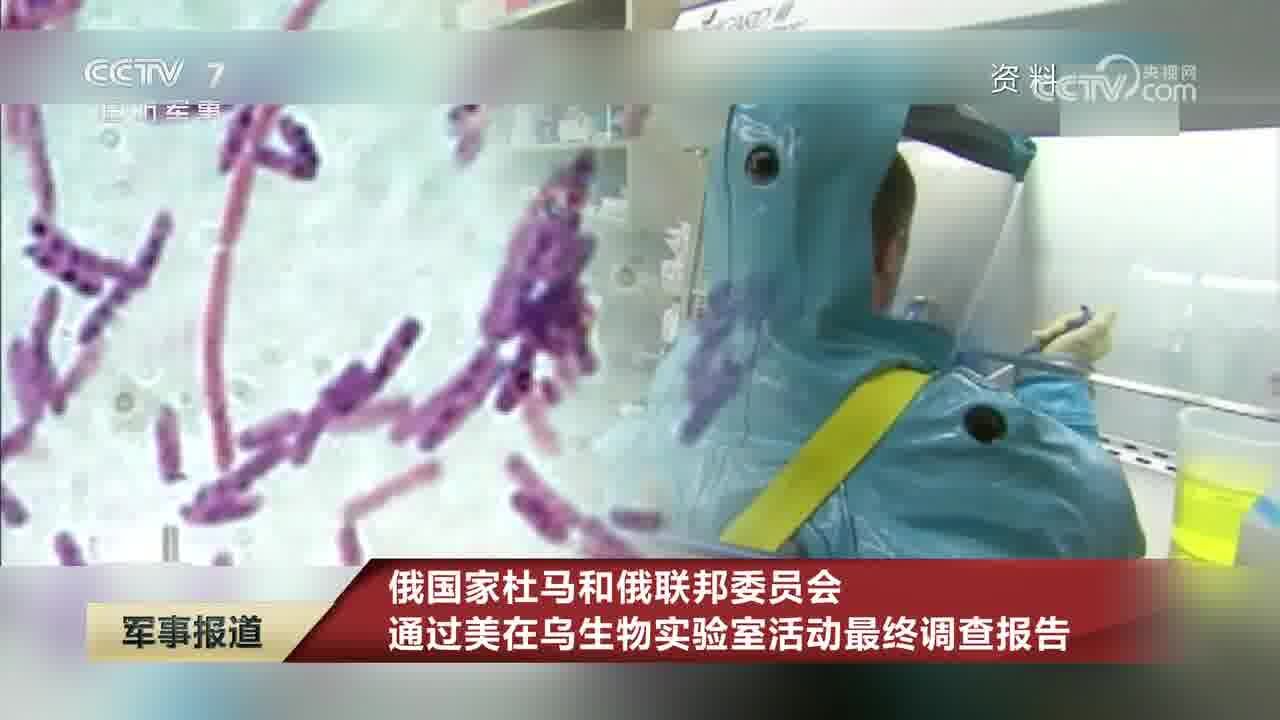 俄国家杜马和俄联邦委员会通过美在乌生物实验室活动最终调查报告