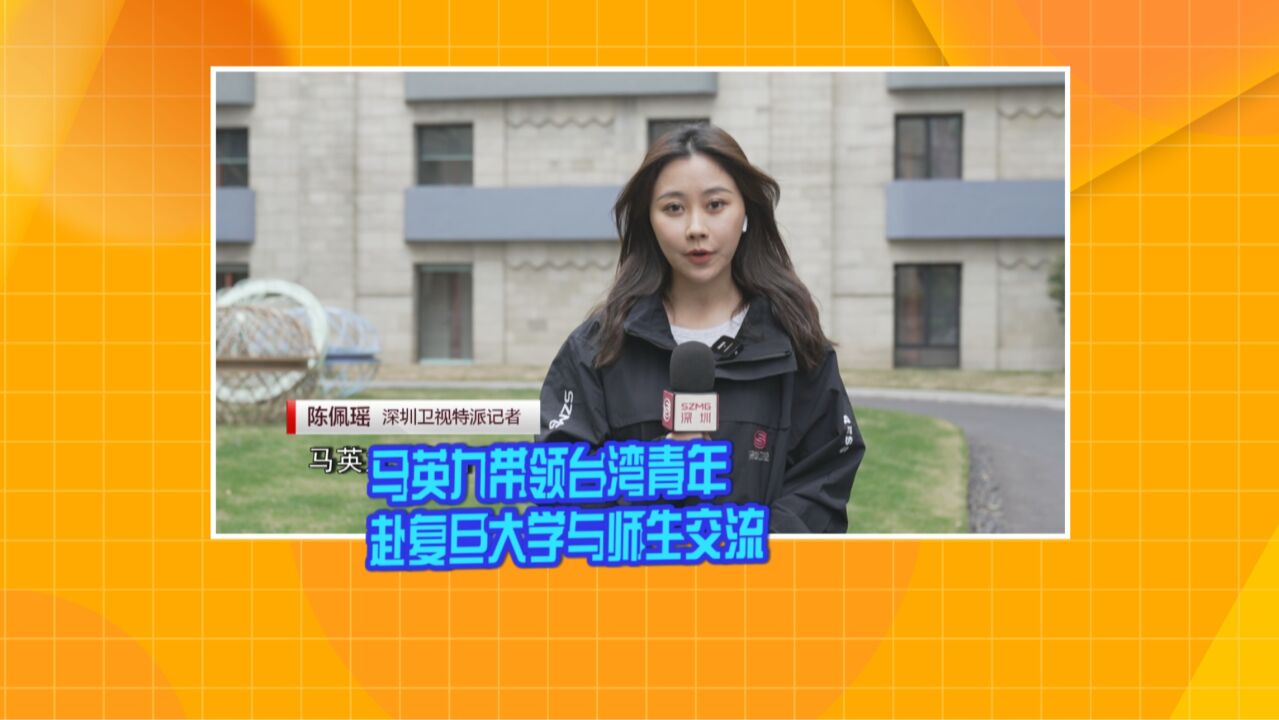 马英九带领台湾青年赴复旦大学与师生交流