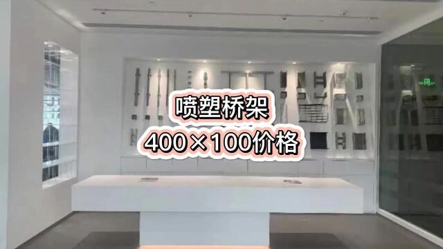 喷塑桥架400*100价格