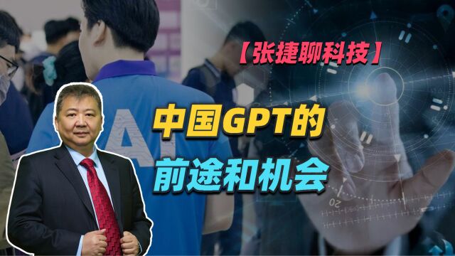 【张捷聊科技】中国GPT的前途和机会