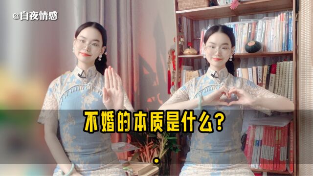 不婚是什么原因?