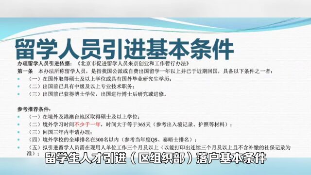 留学生人才引进区组织部途径落户北京的基本条件