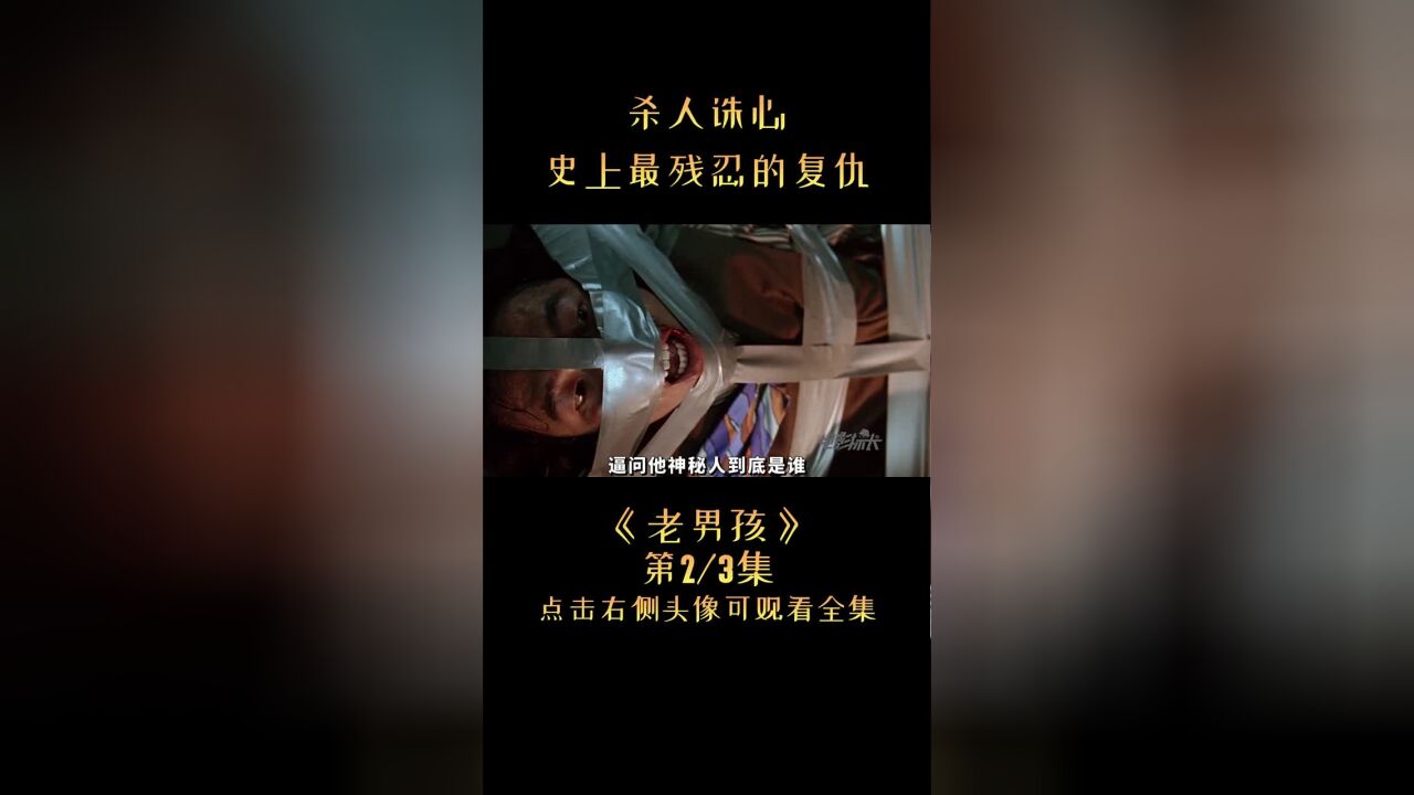 揭露人性最阴暗的一面,刷新三观的大尺度韩国复仇片:《老男孩》( 同名视频随机起名11133814929)