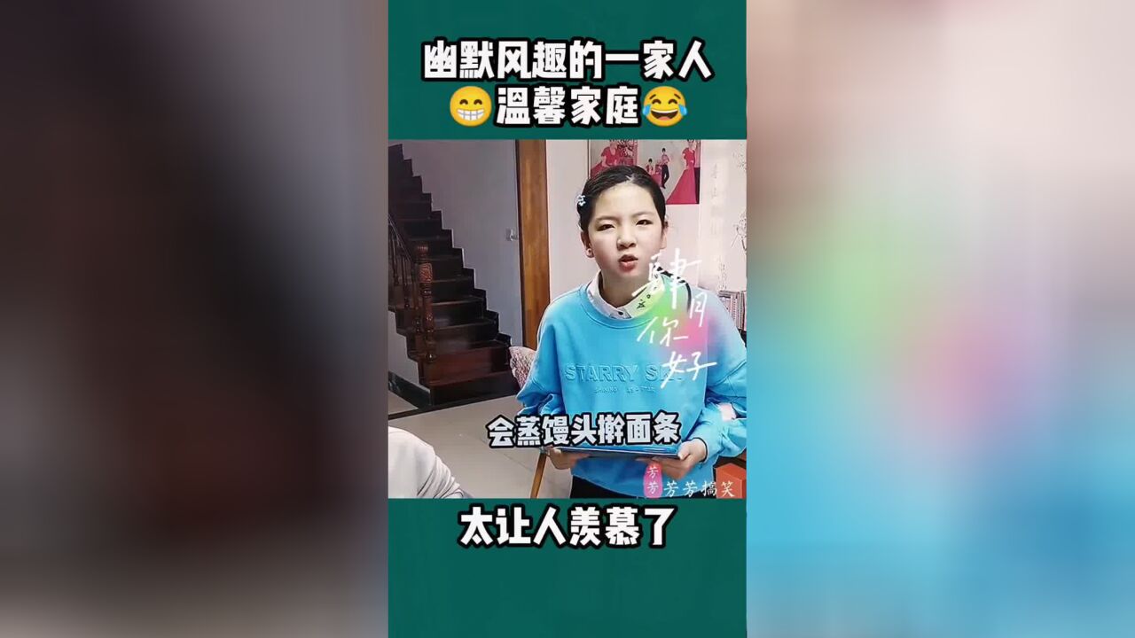 幽默风趣的一家人