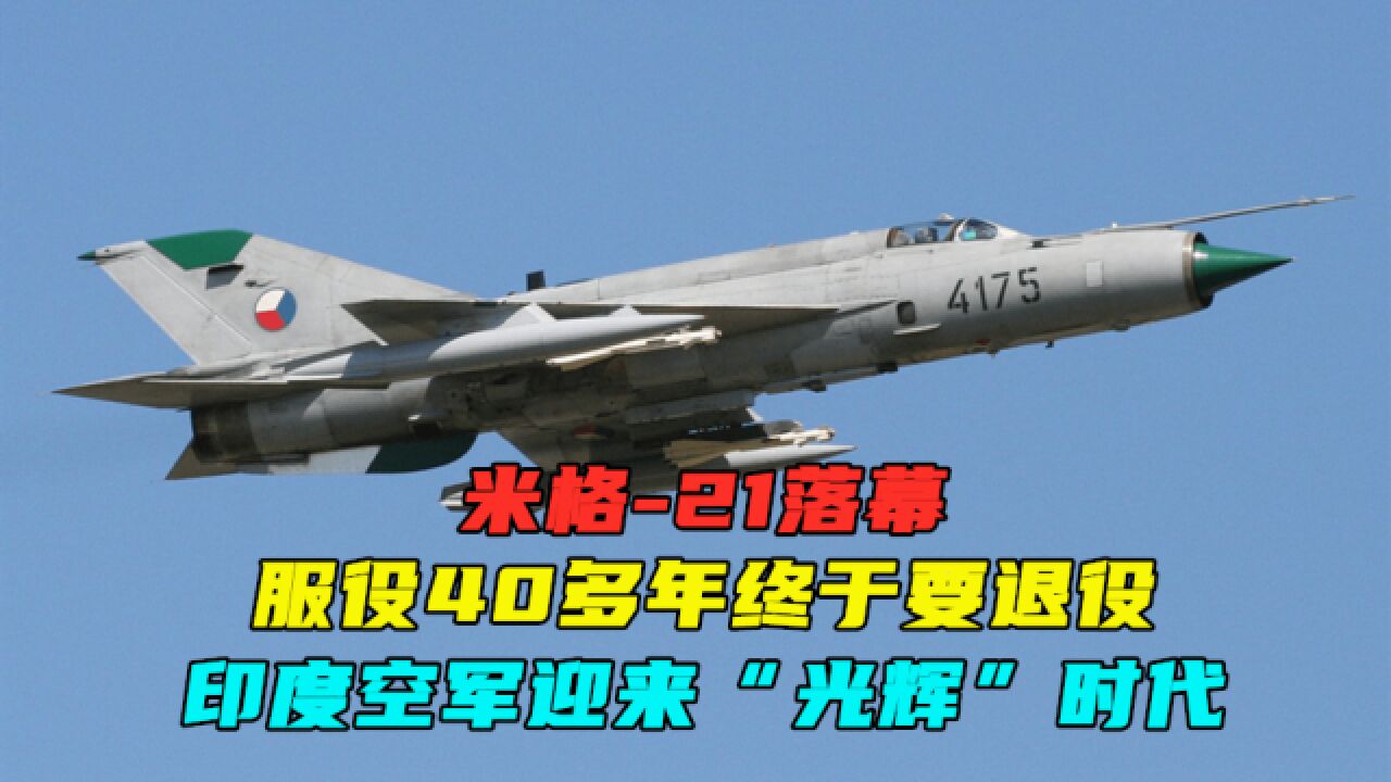 米格21落幕,服役40多年终于要退役,印度空军迎来“光辉”时代