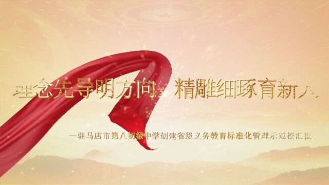 驻马店市第八初级中学创建省级义务教育标准化管理示范校汇报