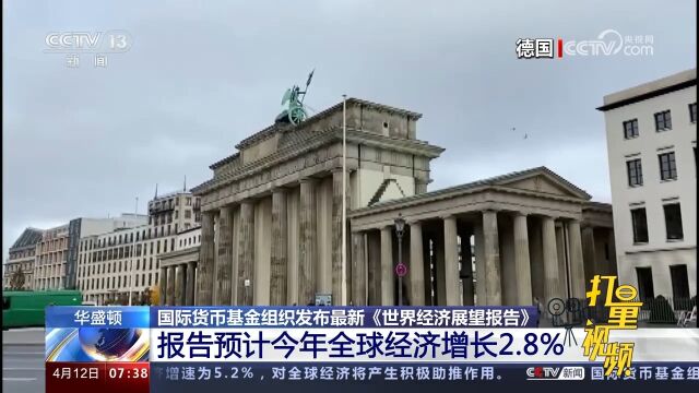 最新《世界经济展望报告》发布,预计今年中国经济增长5.2%