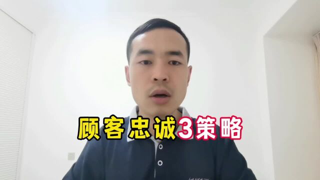 建立顾客忠诚3策略