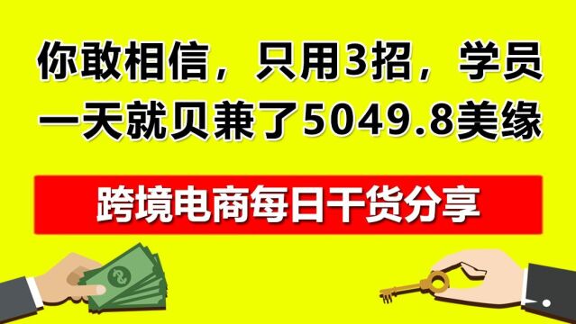 03.你敢相信,只用3招,学员一天就贝兼了5049.8美缘