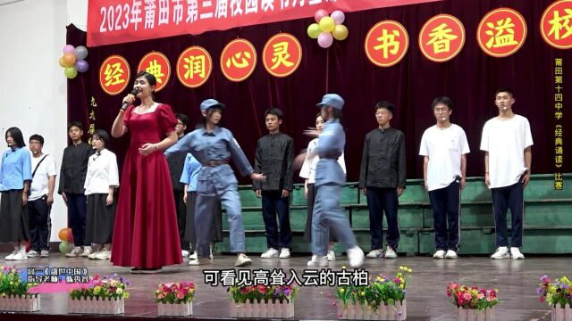 “经典润心灵 书香溢校园”——莆田第十四中学第三届校园读书节暨经典诵读比赛