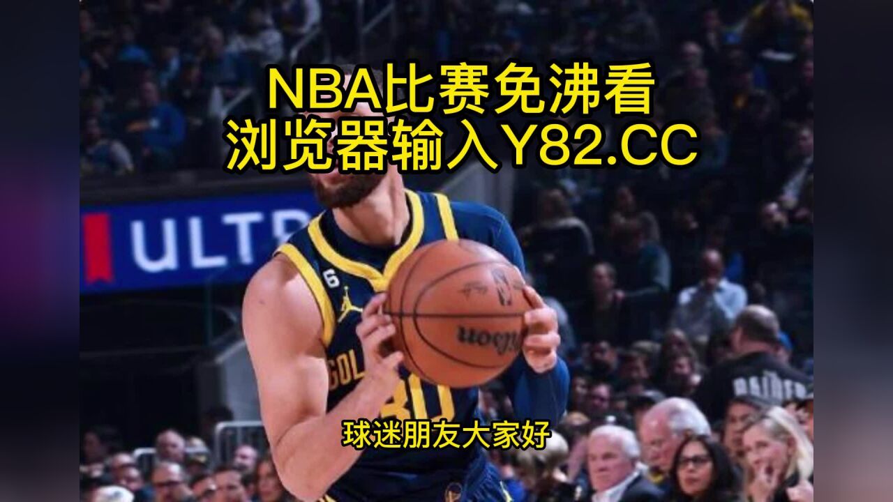 2023NBA常规赛高清直播:勇士vs国王直播(NBA官方)在线全程高清观看