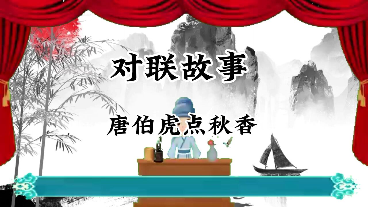 【对联故事】明代最难对的一副对联,一个小书童竟然对出来了